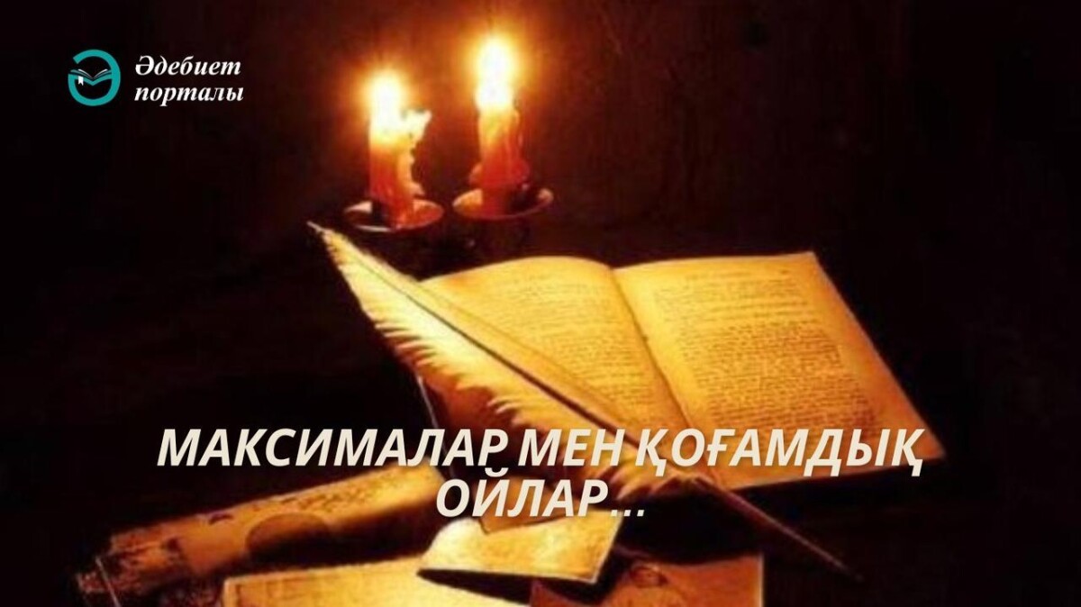 Максималар мен қоғамдық ойлар... - adebiportal.kz