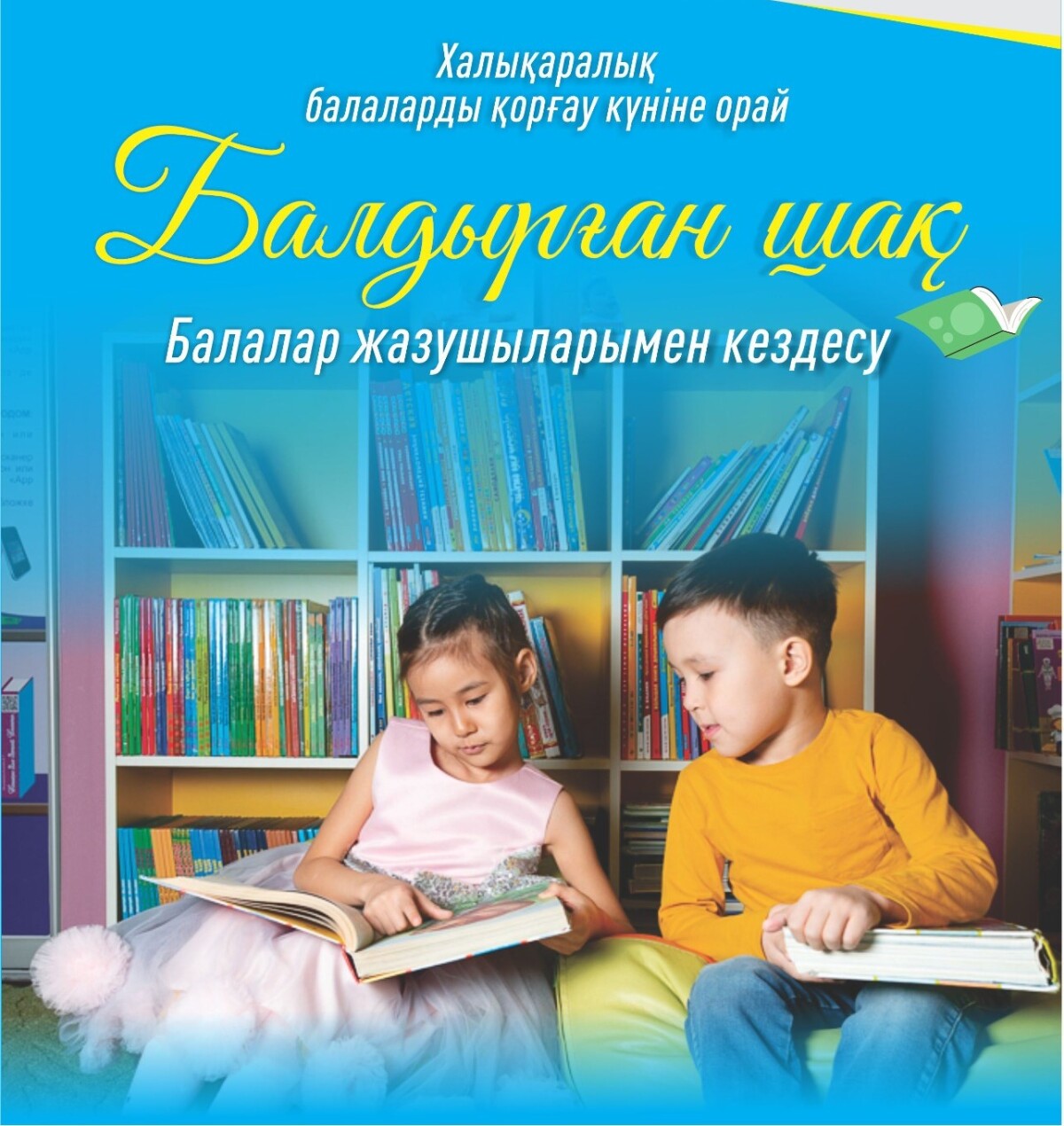 Балаларға арналған қос кітаптың тұсаукесері өтті - adebiportal.kz