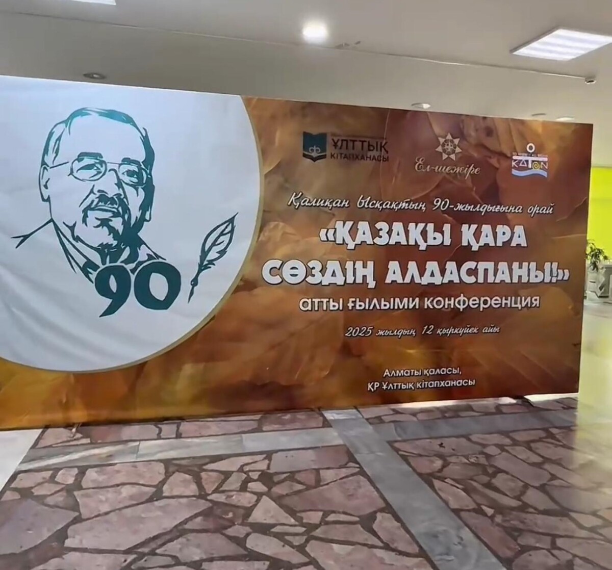 Қалихан Ысқақтың 90 жылдығына арналған конференция өтті - adebiportal.kz