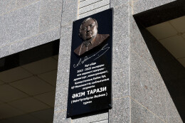 Қаламгер Әкім Тарази тұрған үйге ескерткіш тақта қойылды