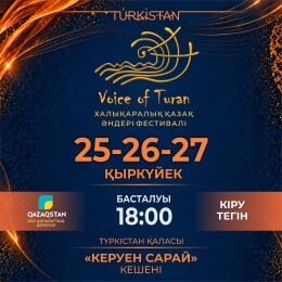 Песня как культурный код: в Туркестане пройдет международный фестиваль Voice of Turan – 2026
