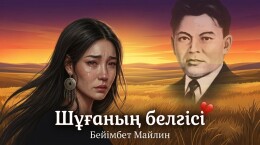 Когда общественные нормы определяют личную судьбу: «Шұғаның белгісі» Бейімбета Майлина