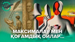 Максималар мен қоғамдық ойлар...