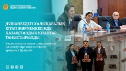 Казахстанские книги представлены на международной книжной ярмарке в Душанбе