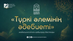 «Түркі әлемінің әдебиеті» жобасына өтінім қабылдау басталды