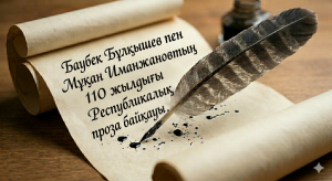«Заман біздікі» атты республикалық проза байқауы өтеді