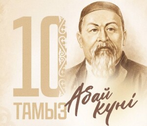 Мемлекет басшысы қазақстандықтарды Абай күнімен құттықтады