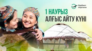 Алғыс алыңыз, алғыс айтыңыз...