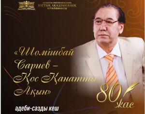 «Қос қанатты» ақын