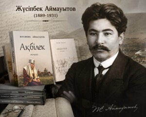 Жүсіпбек Аймауытовтың «Ақбілек» романына лебіз-хат