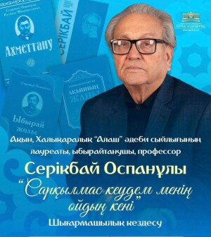 Ақын Серікбай Оспанұлының  «Сарқылмас кеудем менің ойдың кені» атты шығармашылық кездесуі өтті