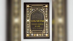 В Казахстане издан первый том перевода хикметов Ходжа Ахмеда Ясави