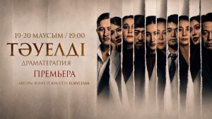 «Тәуелді» драматерапиясы сахналанбақ