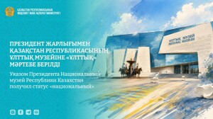 ҚР Ұлттық музейіне  «ұлттық» мәртебе берілді