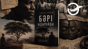 Чинуа Ачебе. Бәрі ыдырайды.