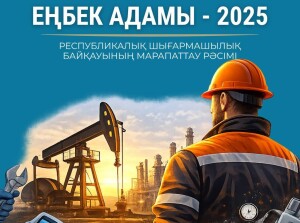 «Еңбек адамы – 2025» байқауының жеңімпаздары марапатталды