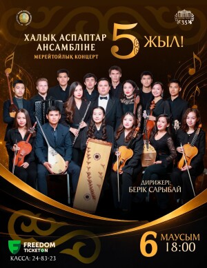 Мерейтойлық концертке шақырады