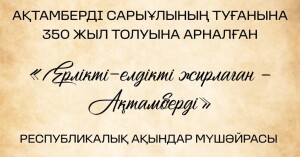 Ақтамберді Сарыұлының 350 жылдығына орай мүшәйра өтеді