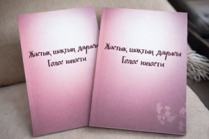 Голос юности. В Алматы представят инклюзивный поэтический сборник