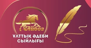 «Айбоз» ұлттық әдеби сыйлығына өтінім қабылдау басталды