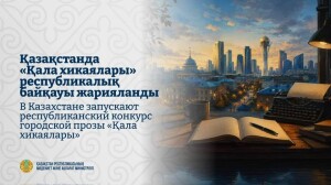 «Қала хикаялары» республикалық әдеби байқауы жарияланды