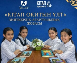 «Кітап оқитын ұлт»: байқау кезеңдерінің мерзімдері жарияланды