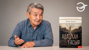 «Адасқан ғасыр»