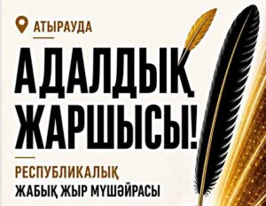 Республикалық жабық жыр мүшәйрасы өтеді