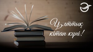 Кітапханашылар күнінің Ұлттық кітап күніне ұласуы - кеңейген көкжиек