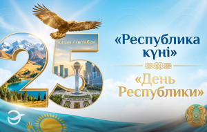 Республика күні – елдіктің асқақ рухы