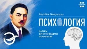 Қазақтың «Психологиясы» қазаққа ғана керек