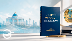 «Әділетті қоғамға – шыншыл сөз» кітабы хақында