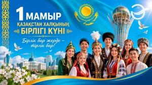 Бірлік-берекеміз сақталуы үшін...