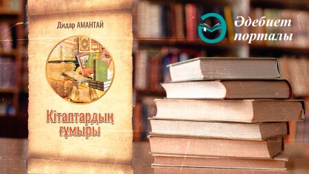 Дидар Амантай. Кестелі сөздер...