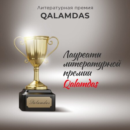 В Алматы вручили премию Qalamdas