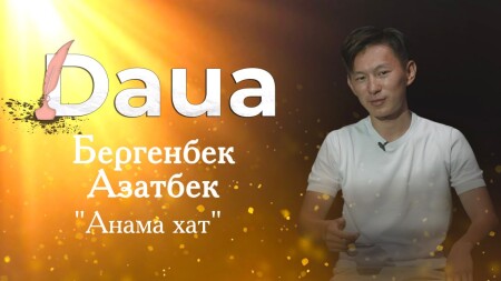Бергенбек Азатбек. Анама хат
