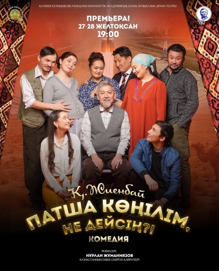 «Патша  көңілім,  не  дейсің?!.»  комедиясының тұсаукесері болады