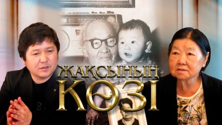 Жақсының көзі. Дәнел Әлкейқызы Марғұлан