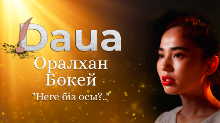 Оралхан Бөкей: Неге біз осы...