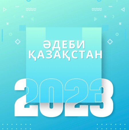 Қазақ әдебиетіндегі мерейлі күндер тізбесі