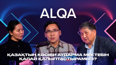 Қазақтың кәсіби аударма мектебін қалай қалыптастырамыз?