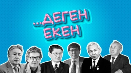 ...Деген екен #9