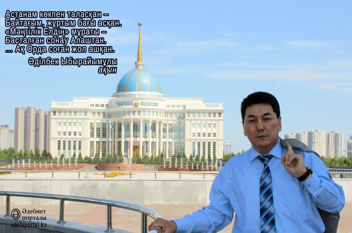 «Әдеби Астана» – Әділбек Ыбырайымұлы - фото 3 - adebiportal.kz