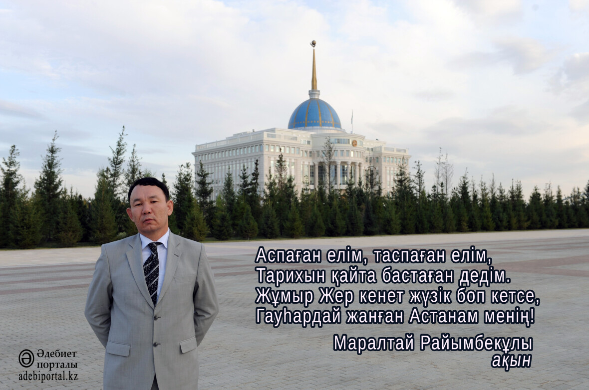 «Әдеби Астана» – Маралтай Райымбекұлы - фото 1 - adebiportal.kz