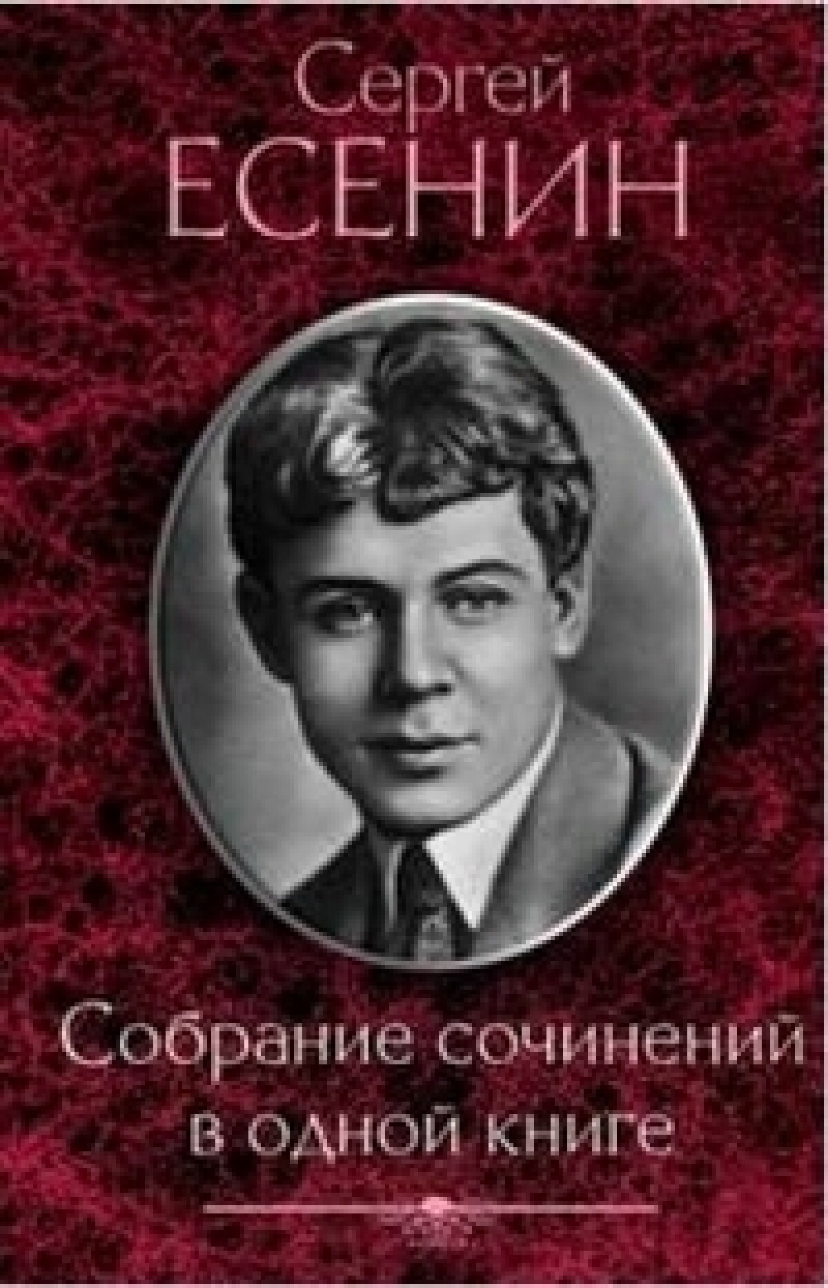 Произведения сергея александровича есенина