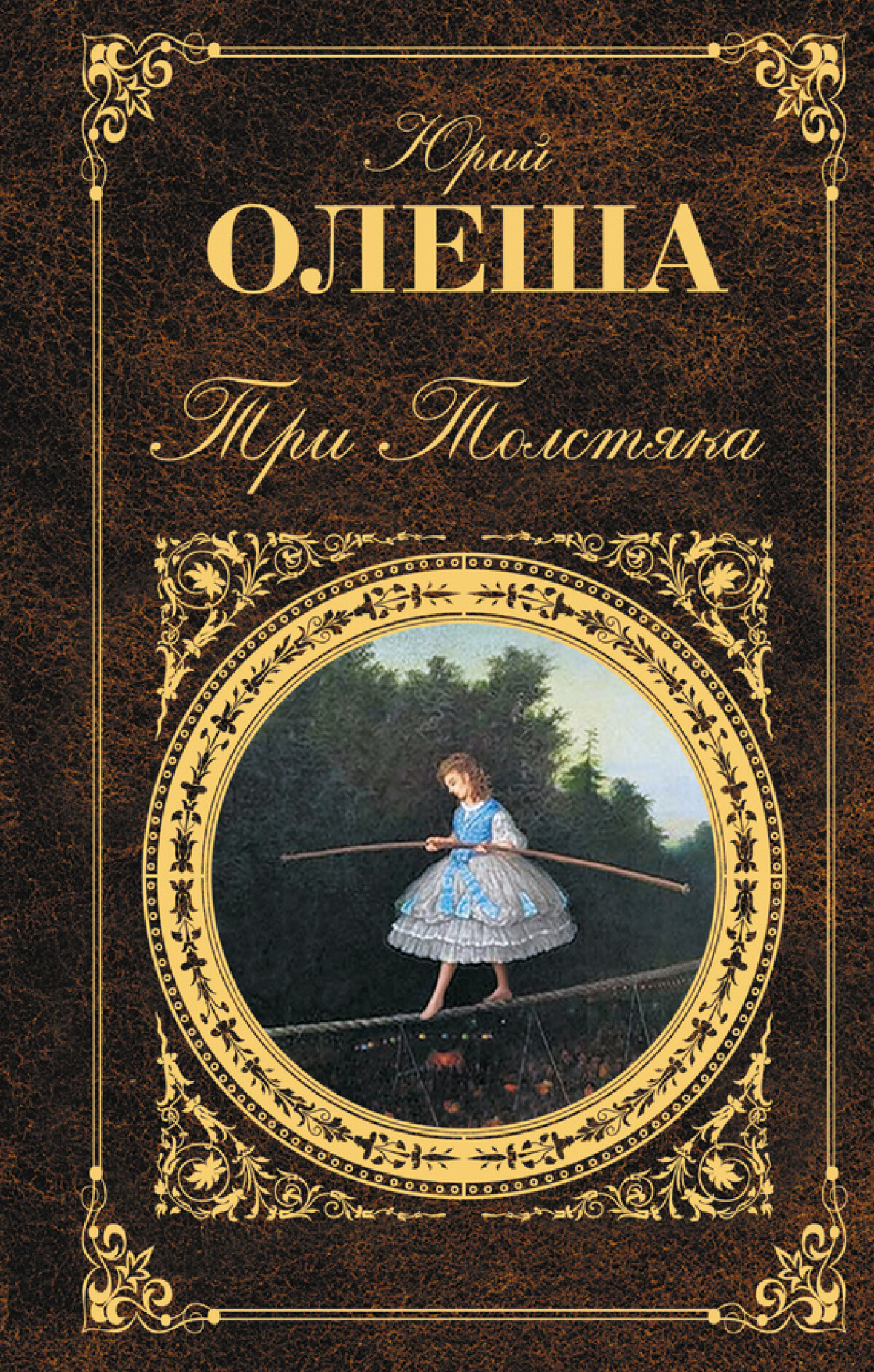 Книга три толстяка олеша читать. Олеша три толстяка книга. Юрий Олеша "три толстяка". Олеша Юрий Карлович "три толстяка". Три толстяка обложка книги.