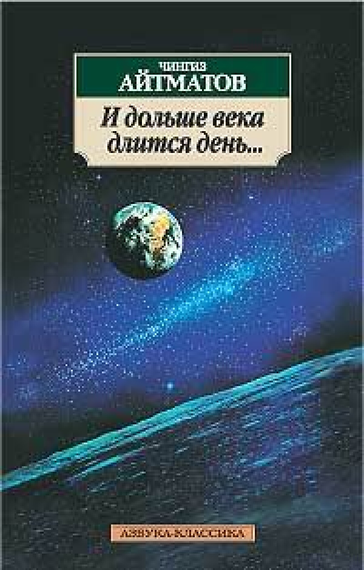 Дольше века. Чингиз Айтматов Буранный Полустанок. И дольше века длится день Чингиз Айтматов. И дольше века длится день Чингиз Айтматов книга. И дольше века длится тень.