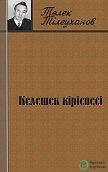 “Келешек кіріспесі”: Төлек Тілеуханов
