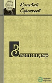 “Заманақыр”: Қоғабай Сәрсекеев
