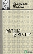 “Замана белестері”: Сапарғали Бегалин